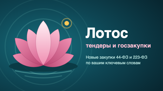 Лотос — тендеры и госзакупки